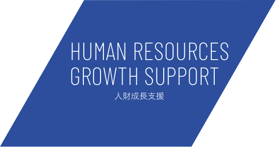 HUMAN RESOURCES GROUTH SUPPORT 人財成長支援