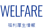 
        Welfare 福利厚生情報