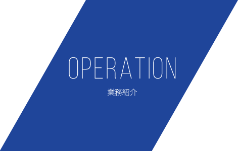 OPERATION 業務紹介