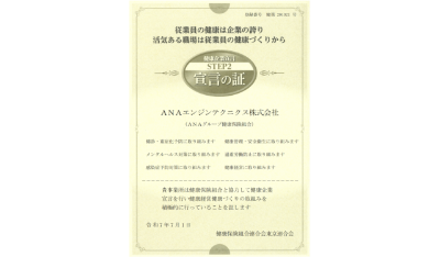 「健康企業宣言 STEP2」