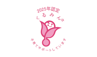 「くるみん」認定
