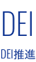 DEI推進
