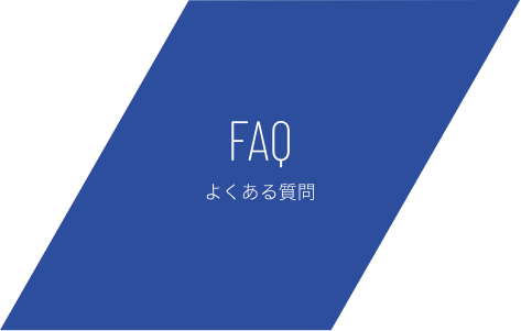 FAQ よくある質問