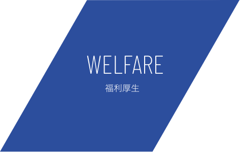 WELFARE 福利厚生