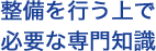 整備を行う上で必要な専門知識