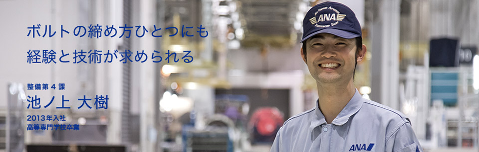 ボルトの締め方ひとつにも経験と技術が求められる 整備第4課 池ノ上 大樹 2013年入社 高等専門学校卒業