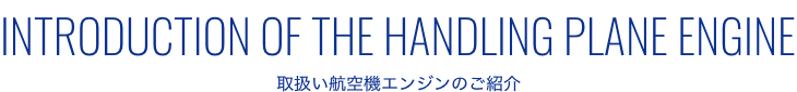 ENGINE 取り扱い航空機エンジンのご紹介